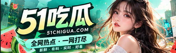 51吃瓜文化观察与热点导览
