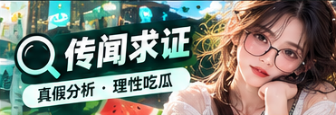 来源与图片信息核验